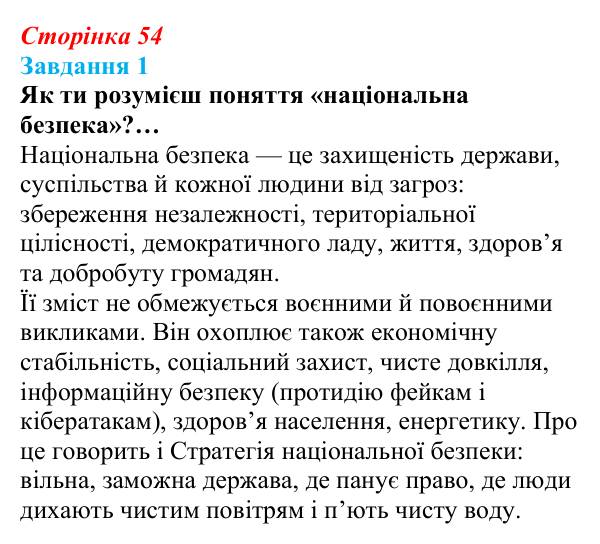 Відповідь до завдання 1 (с. 54) зі здоров’я, безпеки та добробуту для 9 класу, Задорожна 2026: Національна безпека