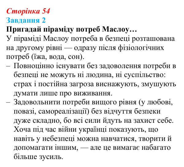 Відповідь до завдання 2 (с. 54) зі здоров’я, безпеки та добробуту для 9 класу, Задорожна 2026: Національна безпека