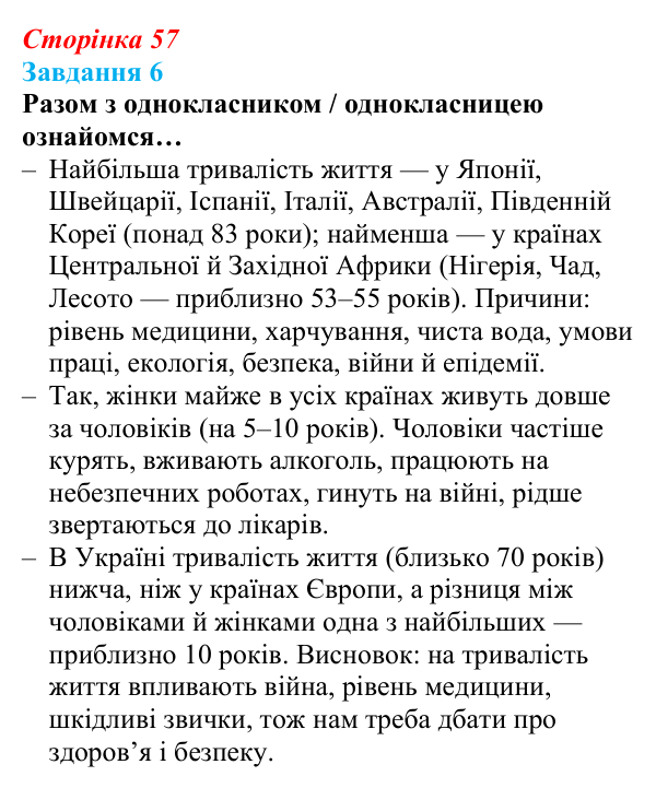 Відповідь до завдання 6 (с. 57) зі здоров’я, безпеки та добробуту для 9 класу, Задорожна 2026: Національна безпека