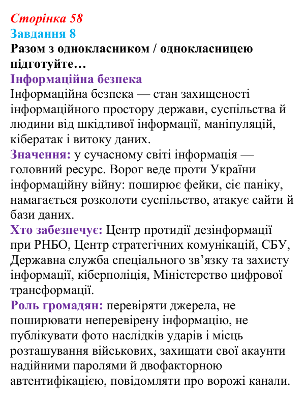 Відповідь до завдання 8 (с. 58) зі здоров’я, безпеки та добробуту для 9 класу, Задорожна 2026: Національна безпека