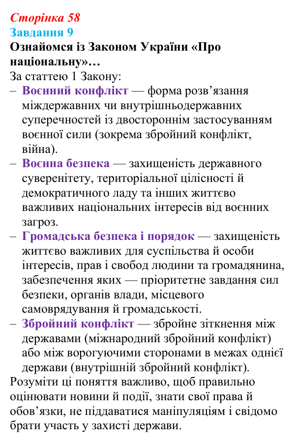 Відповідь до завдання 9 (с. 58) зі здоров’я, безпеки та добробуту для 9 класу, Задорожна 2026: Національна безпека