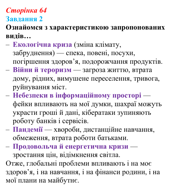 Відповідь до завдання 2 (с. 64) зі здоров’я, безпеки та добробуту для 9 класу, Задорожна 2026: Виклики глобальній безпеці...