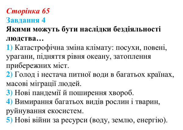 Відповідь до завдання 4 (с. 65) зі здоров’я, безпеки та добробуту для 9 класу, Задорожна 2026: Виклики глобальній безпеці...