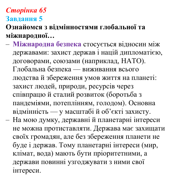 Відповідь до завдання 5 (с. 65) зі здоров’я, безпеки та добробуту для 9 класу, Задорожна 2026: Виклики глобальній безпеці...