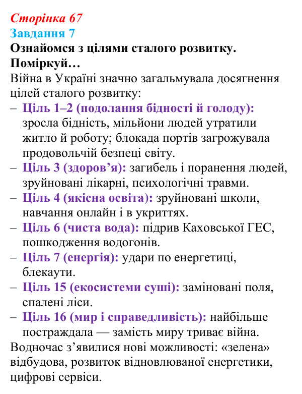Відповідь до завдання 7 (с. 67) зі здоров’я, безпеки та добробуту для 9 класу, Задорожна 2026: Виклики глобальній безпеці...