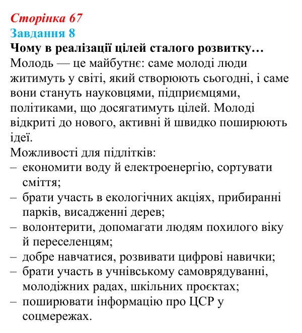 Відповідь до завдання 8 (с. 67) зі здоров’я, безпеки та добробуту для 9 класу, Задорожна 2026: Виклики глобальній безпеці...