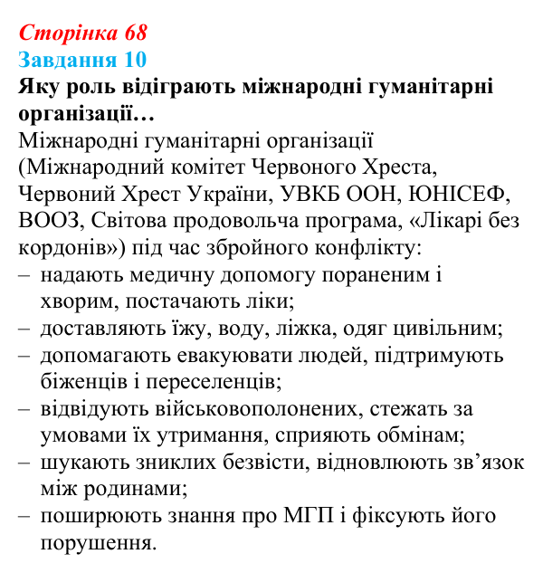 Відповідь до завдання 10 (с. 68) зі здоров’я, безпеки та добробуту для 9 класу, Задорожна 2026: Виклики глобальній безпеці...