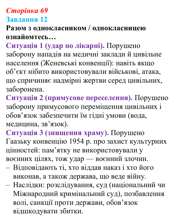 Відповідь до завдання 12 (с. 69) зі здоров’я, безпеки та добробуту для 9 класу, Задорожна 2026: Виклики глобальній безпеці...