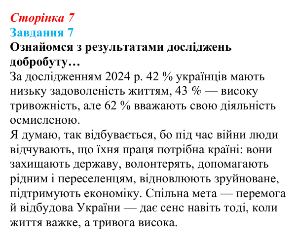 Відповідь до завдання 7 (с. 7) зі здоров’я, безпеки та добробуту для 9 класу, Задорожна 2026: Цілісність уявлень про...