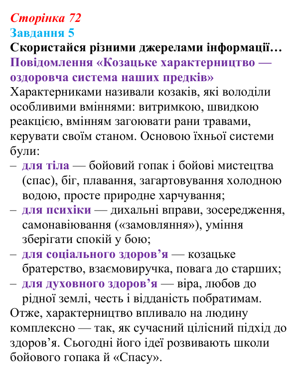 Відповідь до завдання 5 (с. 72) зі здоров’я, безпеки та добробуту для 9 класу, Задорожна 2026: Цілісне уявлення про...