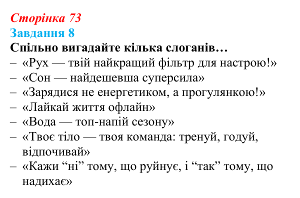 Відповідь до завдання 8 (с. 73) зі здоров’я, безпеки та добробуту для 9 класу, Задорожна 2026: Цілісне уявлення про...