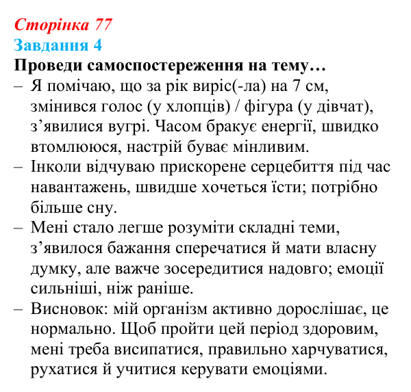 Відповідь до завдання 4 (с. 77) зі здоров’я, безпеки та добробуту для 9 класу, Задорожна 2026: Фізіологічна, психологічна...