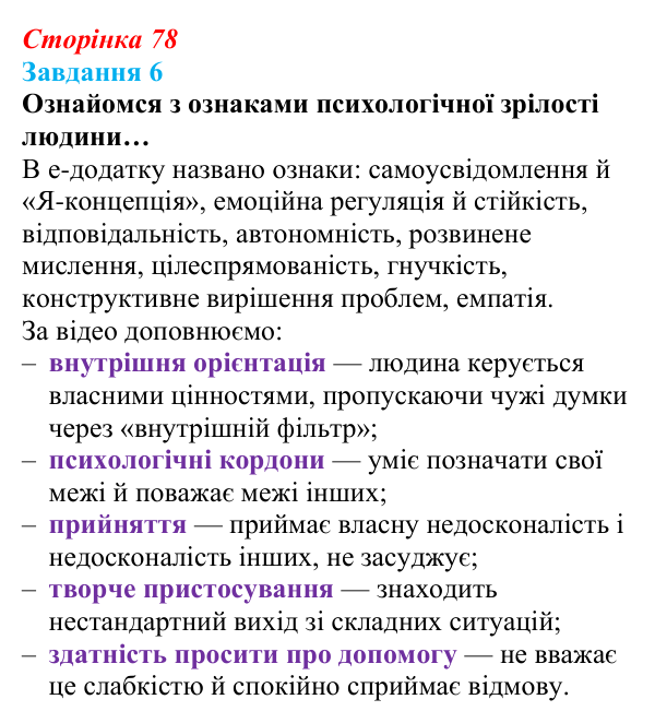 Відповідь до завдання 6 (с. 78) зі здоров’я, безпеки та добробуту для 9 класу, Задорожна 2026: Фізіологічна, психологічна...