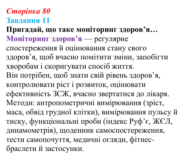 Відповідь до завдання 11 (с. 80) зі здоров’я, безпеки та добробуту для 9 класу, Задорожна 2026: Фізіологічна, психологічна...