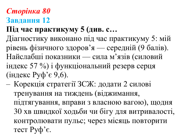 Відповідь до завдання 12 (с. 80) зі здоров’я, безпеки та добробуту для 9 класу, Задорожна 2026: Фізіологічна, психологічна...