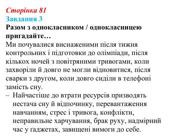 Відповідь до завдання 3 (с. 81) зі здоров’я, безпеки та добробуту для 9 класу, Задорожна 2026: Відновлення власних...