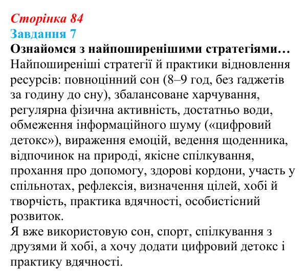 Відповідь до завдання 7 (с. 84) зі здоров’я, безпеки та добробуту для 9 класу, Задорожна 2026: Відновлення власних...