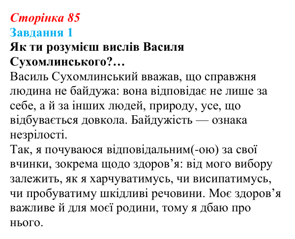 Відповідь до завдання 1 (с. 85) зі здоров’я, безпеки та добробуту для 9 класу, Задорожна 2026: Моделі поведінки, безпечної...