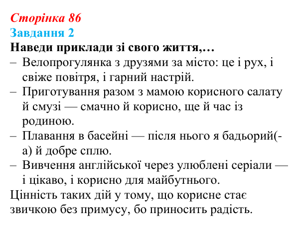 Відповідь до завдання 2 (с. 86) зі здоров’я, безпеки та добробуту для 9 класу, Задорожна 2026: Моделі поведінки, безпечної...