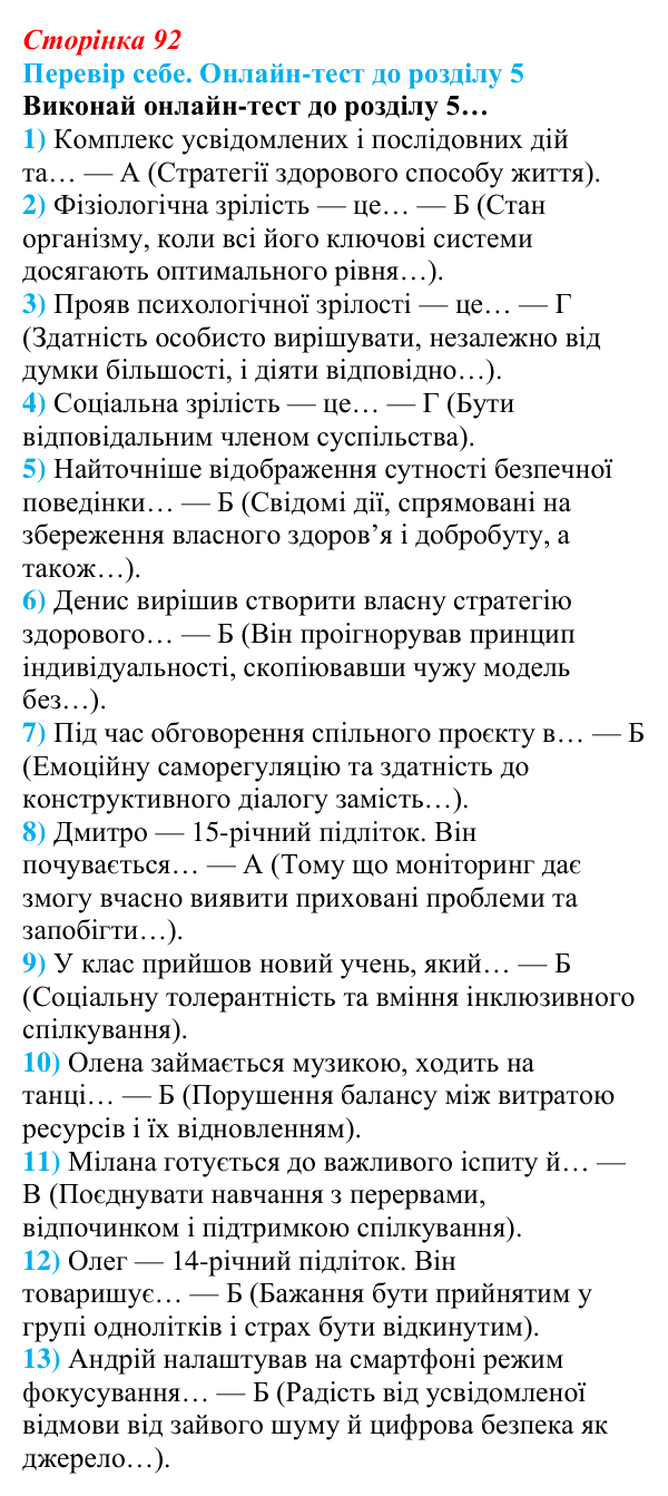 Відповідь до онлайн-тесту «Перевір себе» (с. 92) зі здоров’я, безпеки та добробуту для 9 класу, Задорожна 2026: Практикум...