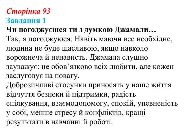 Відповідь до завдання 1 (с. 93) зі здоров’я, безпеки та добробуту для 9 класу, Задорожна 2026: Формування міжособистісних...