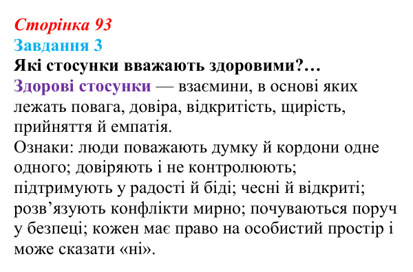 Відповідь до завдання 3 (с. 93) зі здоров’я, безпеки та добробуту для 9 класу, Задорожна 2026: Формування міжособистісних...