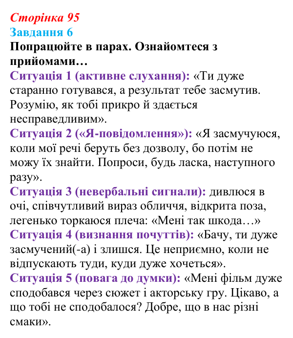 Відповідь до завдання 6 (с. 95) зі здоров’я, безпеки та добробуту для 9 класу, Задорожна 2026: Формування міжособистісних...