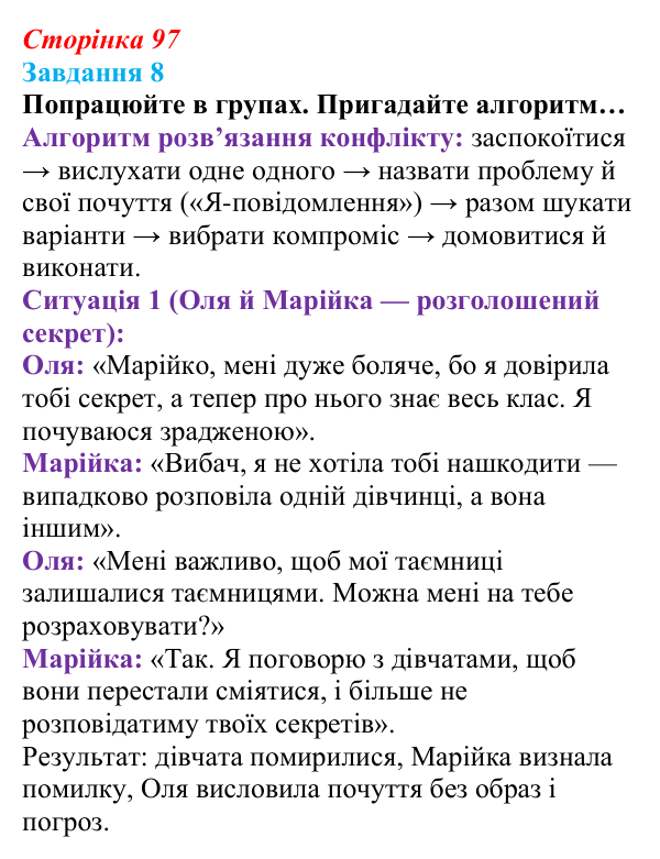 Відповідь до завдання 8 (с. 97) зі здоров’я, безпеки та добробуту для 9 класу, Задорожна 2026: Формування міжособистісних...