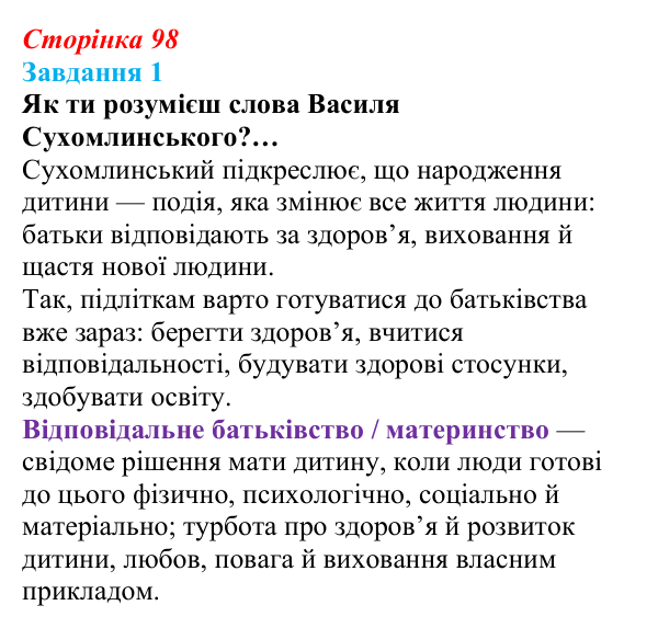 Відповідь до завдання 1 (с. 98) зі здоров’я, безпеки та добробуту для 9 класу, Задорожна 2026: Репродуктивне здоров’я молоді