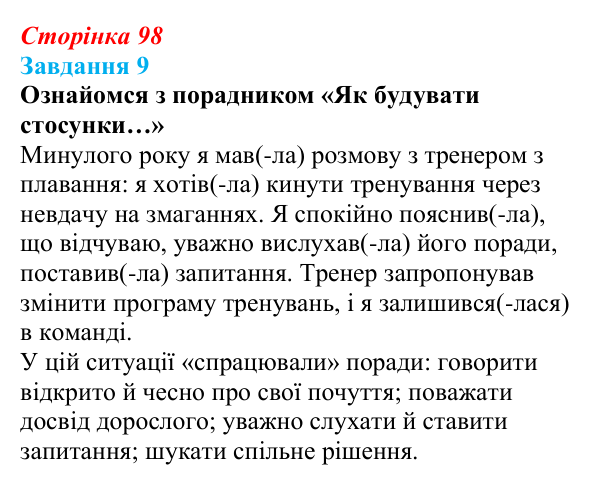 Відповідь до завдання 9 (с. 98) зі здоров’я, безпеки та добробуту для 9 класу, Задорожна 2026: Формування міжособистісних...