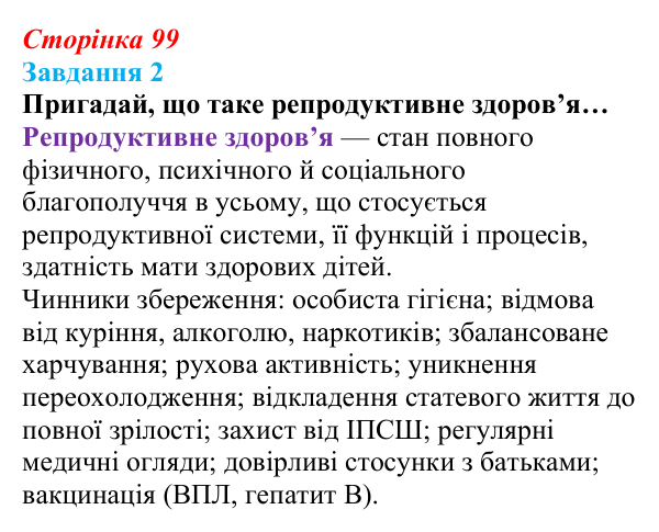 Відповідь до завдання 2 (с. 99) зі здоров’я, безпеки та добробуту для 9 класу, Задорожна 2026: Репродуктивне здоров’я молоді
