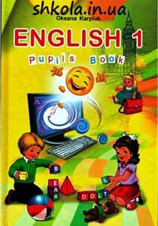 Англійська мова 1 клас Карпюк - обкладинка