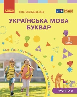 Буквар 1 клас Большакова 2025 частина 2 - обкладинка
