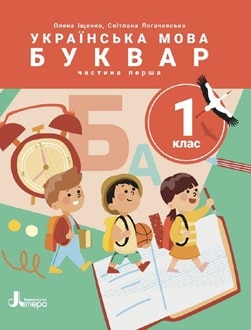 Буквар 1 клас Іщенко 2025 частина 1 - обкладинка