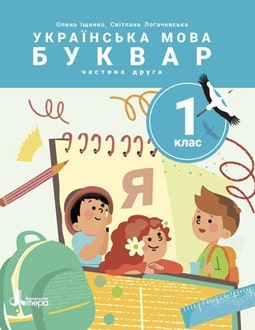 Буквар 1 клас Іщенко 2025 частина 2 - обкладинка