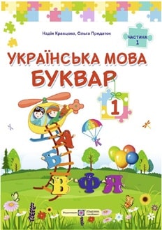 Буквар 1 клас Кварцова 2025 частина 1 - обкладинка