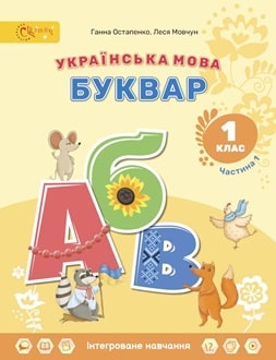 Буквар 1 клас Остапенко 2025 частина 1 - обкладинка