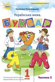 Буквар 1 клас Пономарьова 2025 частина 2 - обкладинка