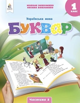 Буквар 1 клас Вашуленко 2025 частина 2 - обкладинка