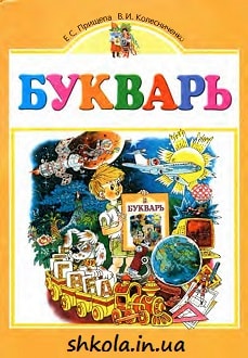 Букварь 1 класс Прищепа - обложка