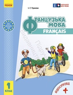 Французька мова 1 клас Ураєва 2024 - обкладинка