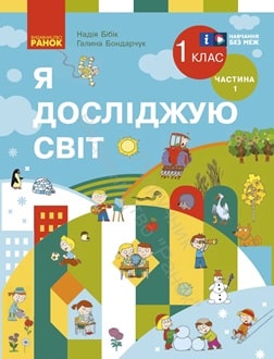Я досліджую світ 1 клас Бібік 2024 частина 1 - обкладинка