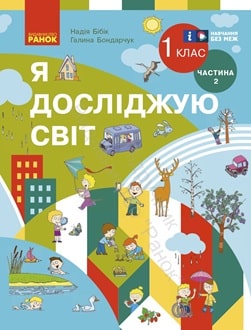 Я досліджую світ 1 клас Бібік 2024 частина 2 - обкладинка