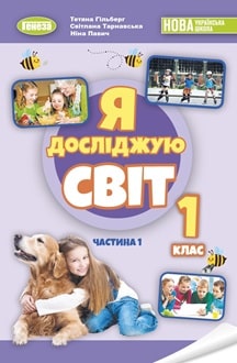 Я досліджую світ 1 клас Гільберг 2024 частина 1 - обкладинка