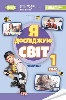 Я досліджую світ 1 клас Гільберг 2024 частина 2 - обкладинка