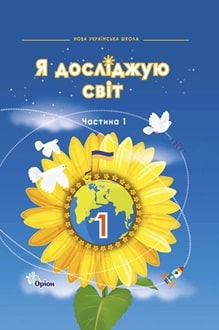Я досліджую світ 1 клас Грущинська 2024 частина 1 - обкладинка