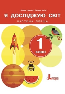 Я досліджую світ 1 клас Іщенко 2024 частина 1 - обкладинка