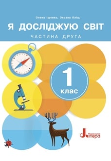 Я досліджую світ 1 клас Іщенко 2024 частина 2 - обкладинка