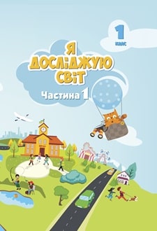 Я досліджую світ 1 клас Воронцова 2024 частина 1 - обкладинка