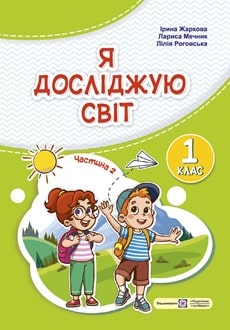 Я досліджую світ 1 клас Жаркова 2024 частина 2 - обкладинка